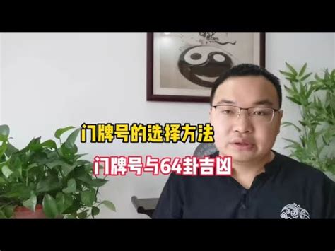 門牌吉凶查詢|門牌吉凶一目瞭然